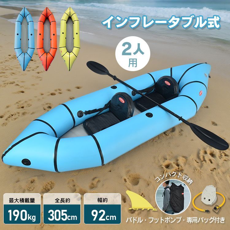 カヤック インフレータブル 2人 2人乗り 2人用 カヌー 折りたたみ コンパクト 収納 積載量 耐荷重 190kg 高強度 PVC 軽量 着脱式 フィン バッグ パドル 海 川 湖 プール レジャー マリンスポーツ フットポンプ 夏 od661