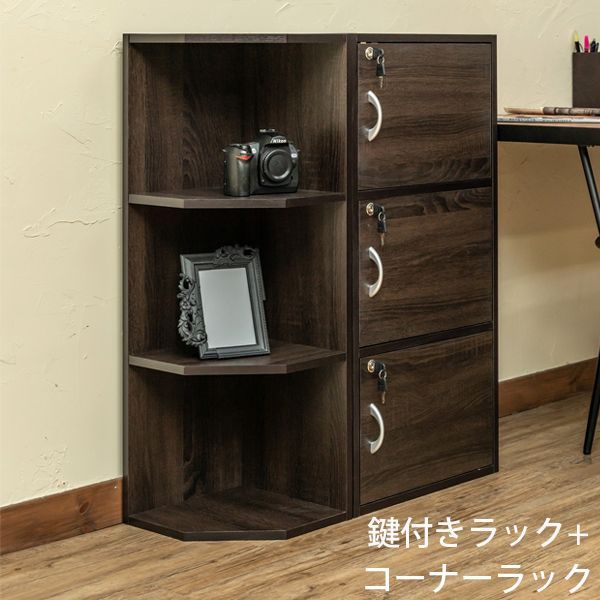 ラック2点セット 鍵付きラック コーナーラック 3段 棚 飾り棚 ボックス 収納BOX ロッカー ウォールナット WAL S140 FB-03K WAL 鍵付きラック 3段| S140 FB-C03 WAL コーナーラック 3段