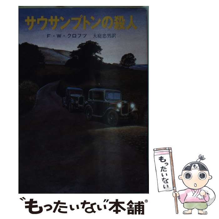 中古】 サウサンプトンの殺人 初版 (創元推理文庫) / F.W.クロフツ 中古】 サウサンプトンの殺人 初版 (創元推理文庫) / F.W.クロフツ