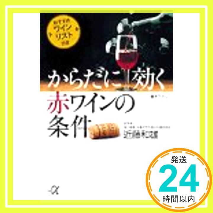 からだに効く赤ワインの条件 おすすめワインリスト付き 講談社 アルファ文庫 C 22-1 Dec 01 1998 近藤 和雄_03