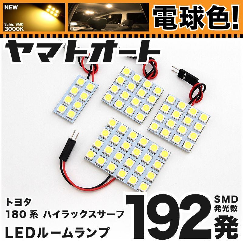 明るい電球色192発】 180系 ハイラックスサーフ LED ルームランプ 4点セット [H7.11～H14.10]  【リビングの様な3000K程度】トヨタ 車中泊 基板タイプ 圧倒的な発光数 3chip SMD 室内灯 - メルカリ