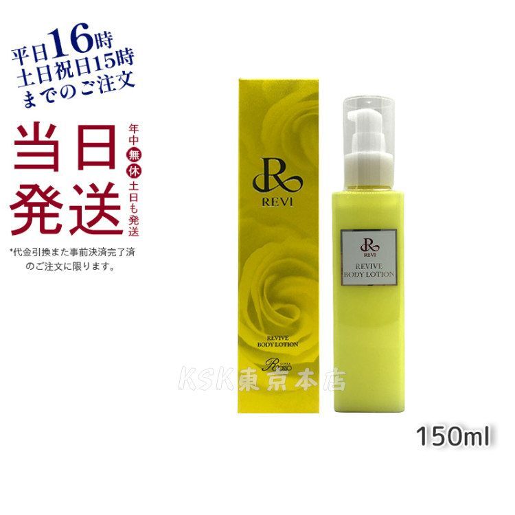 ルヴィ リバイヴ ボディ ローション 150ml 乾燥肌 保湿 REVI 母