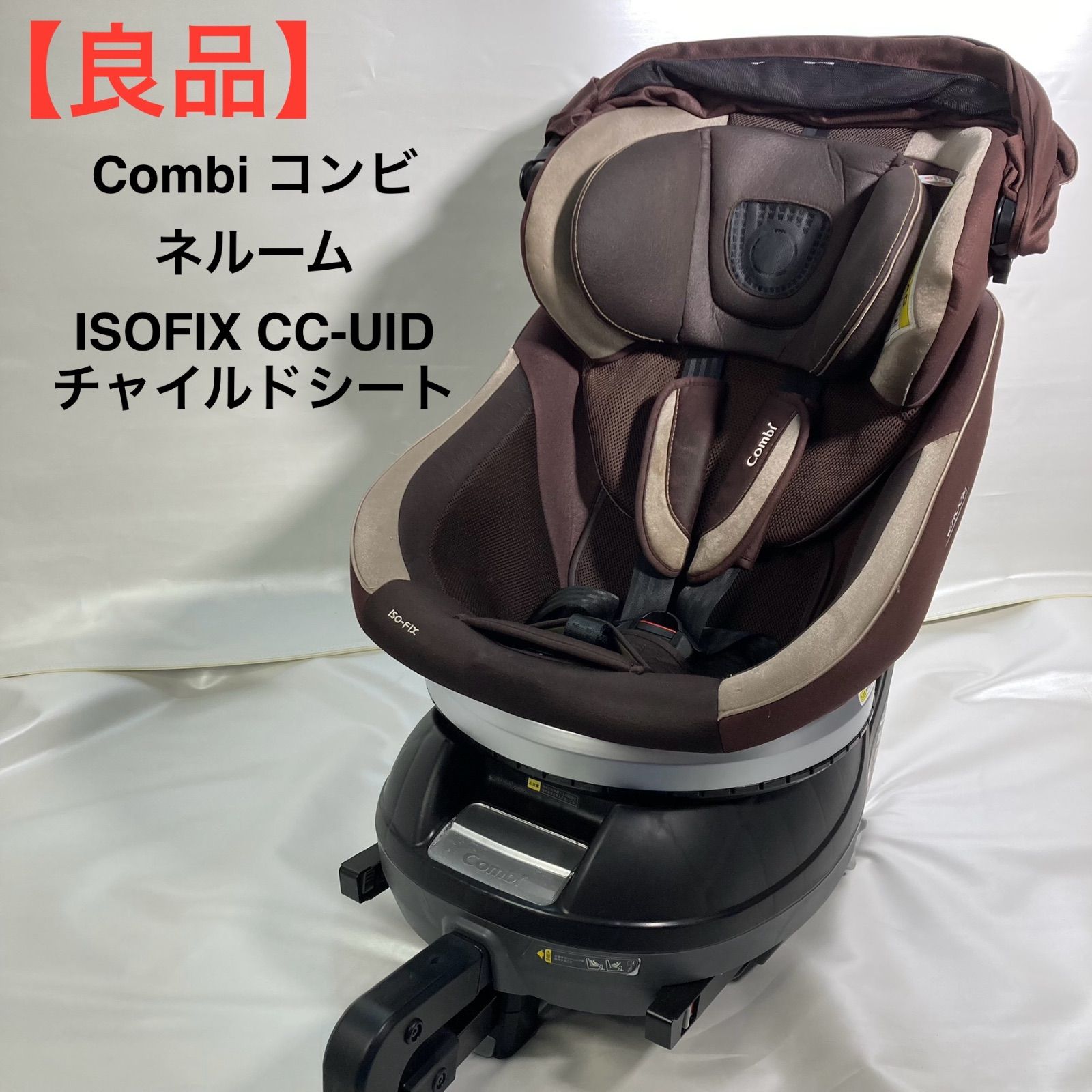 【美品】Combiネルーム ISOFIX CC-UID 回転式チャイルドシート コンビ チャイルドシート CC-UID ISOFIX