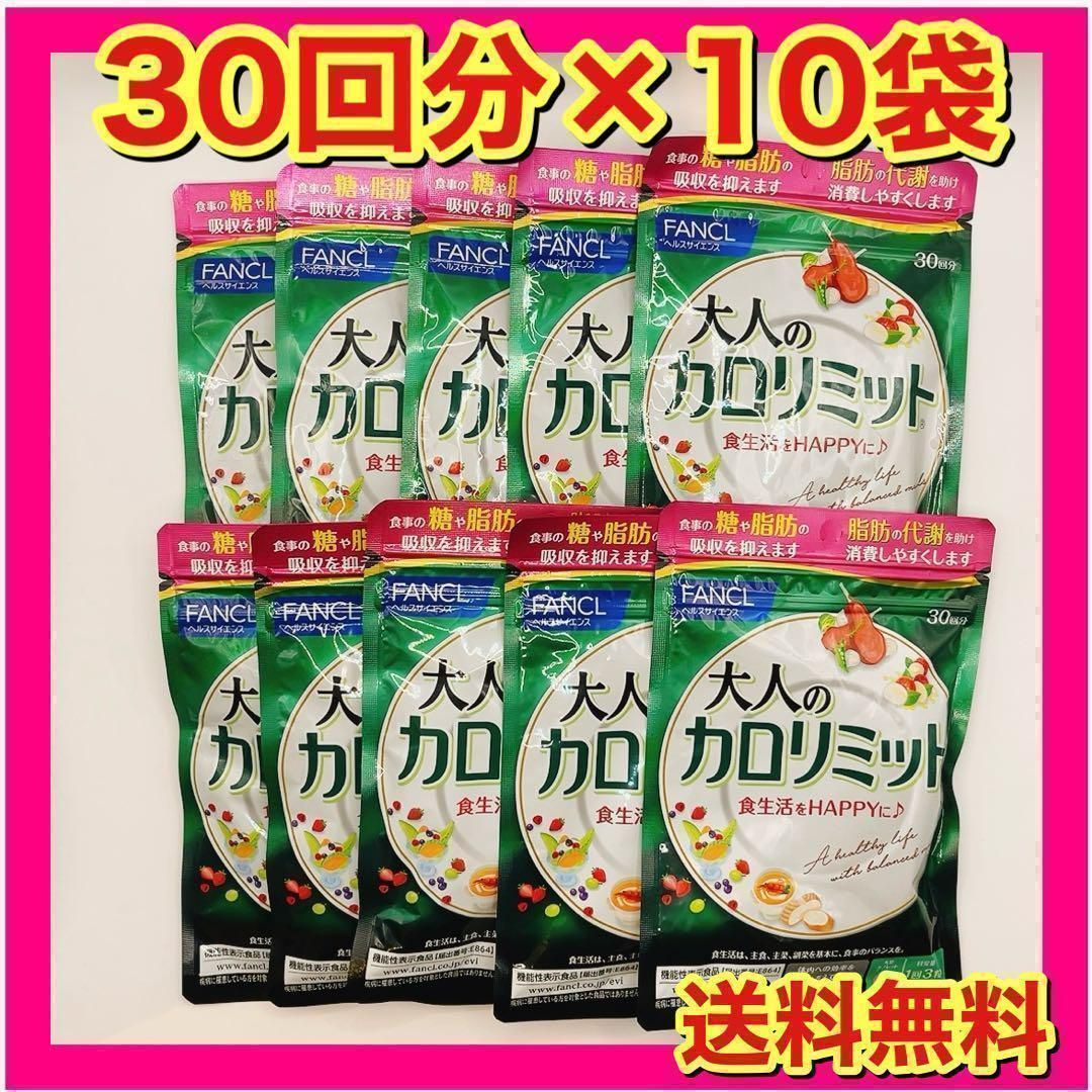 ファンケル 大人のカロリミット 300回分 30回分10袋