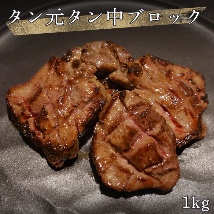 牛タン元＆中ブロック 約1kg US産穀物飼育牛