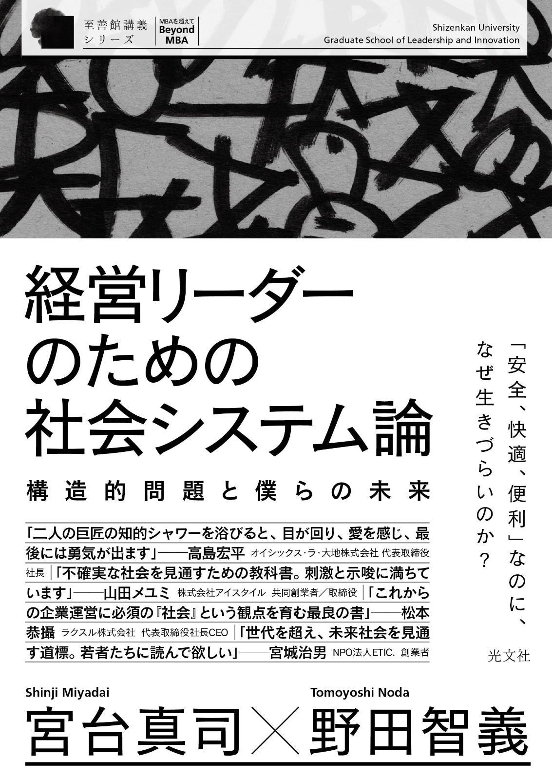 お得，高品質 経営リーダーのための社会システム論 構造的問題と僕らの未来 (至善館講義シリーズ) その他