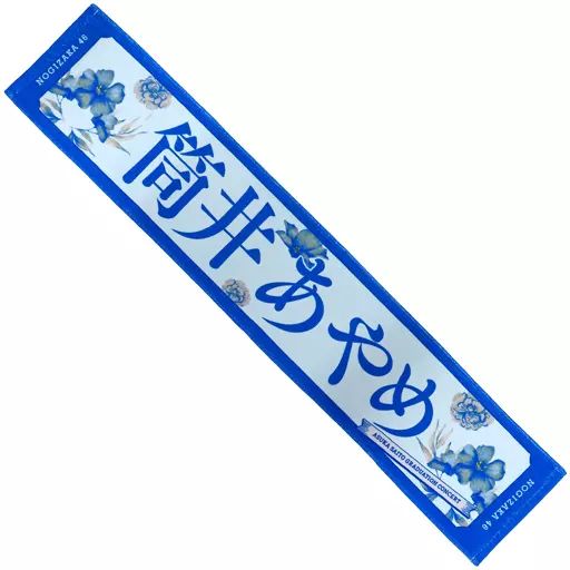 乃木坂46 筒井あやめ　まとめ売り　個別マフラータオル　生写真　アクリルスタンド 中古】タオル・手ぬぐい 筒井あやめ(乃木坂46) 個別マフラー