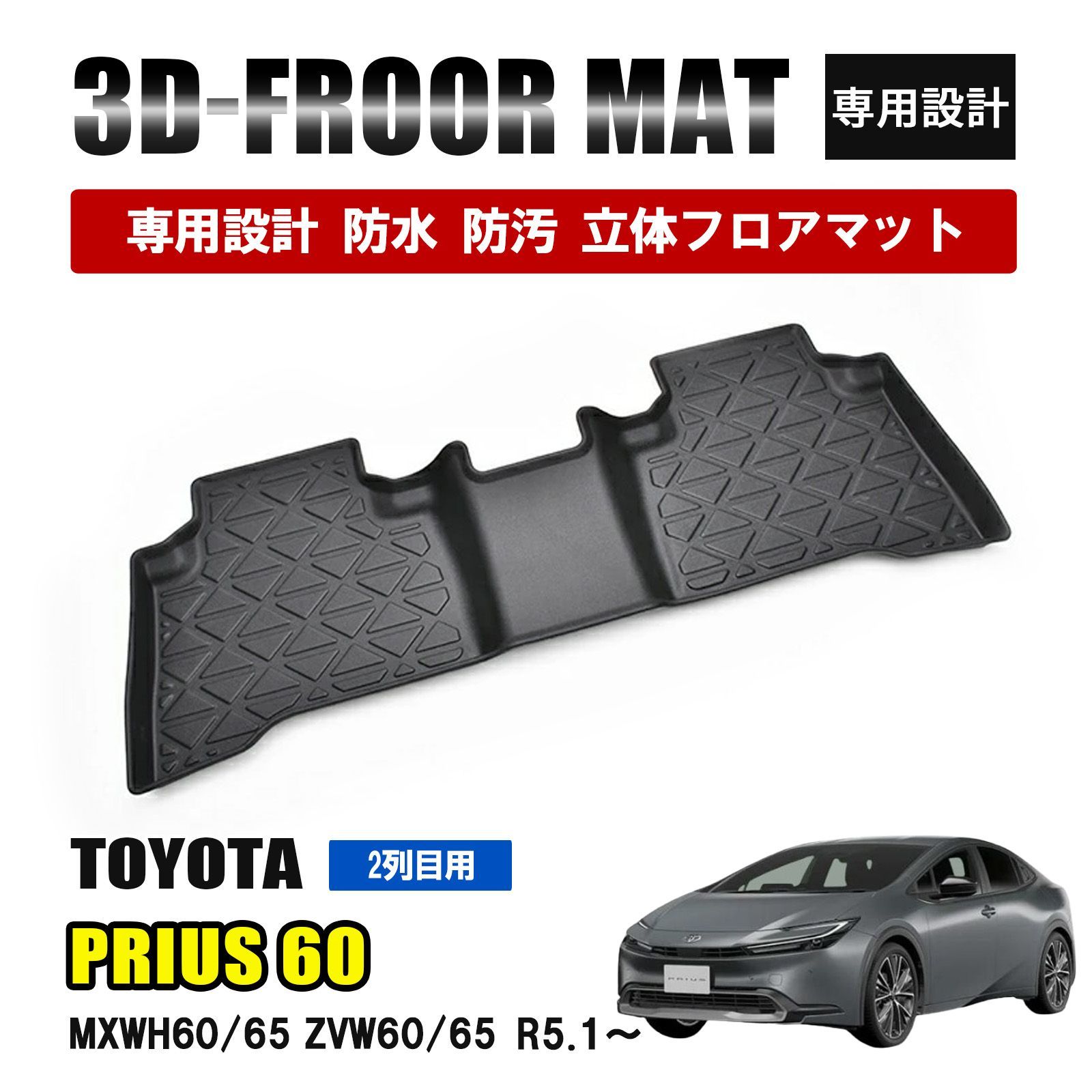 トヨタ プリウス 60系 フロアマット ２列目用 後部座席 防水 防汚 防傷 3D ラバーマット 内装 カーマット ブラック