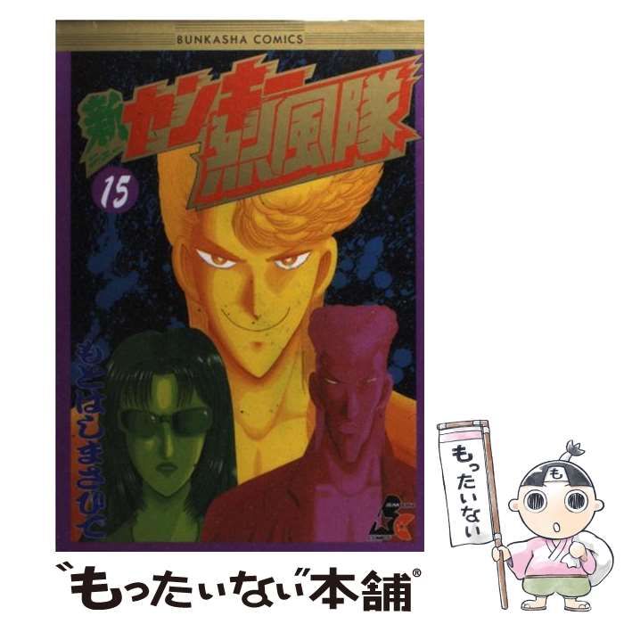 中古】 新ヤンキー烈風隊 15 / もとはし まさひで / ぶんか社