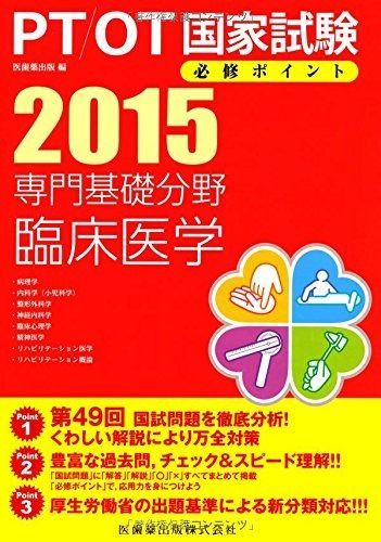 全国無料 専門基礎分野 臨床医学u003c2015u003e (PT/OT国家試験必修ポイント) その他