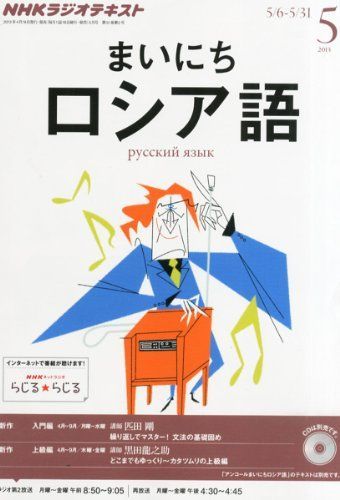 NHK ラジオ まいにちロシア語 2013年 05月号 [雑誌] [雑誌] - メルカリ