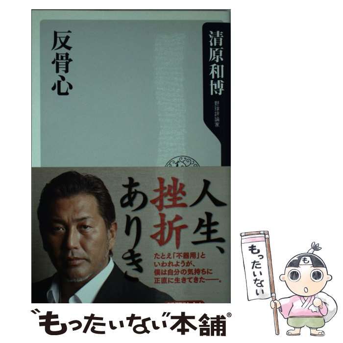 中古】 反骨心 （角川oneテーマ21） / 清原 和博 / KADOKAWA  