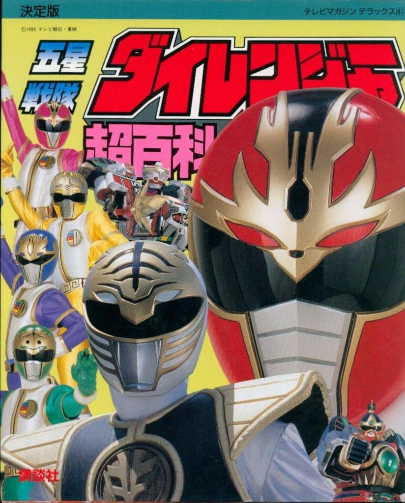 講談社 テレビマガジン 41 五星戦隊ダイレンジャー超百科