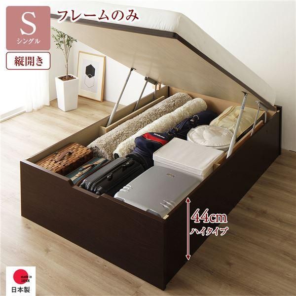 〔お客様組み立て〕 収納 ベッド 通常丈 シングル 跳ね上げ式 縦開き 深さ44cm ハイタイプ フレームのみ ダークブラウン ヘッドレス 日本製 国産〔代引不可〕
