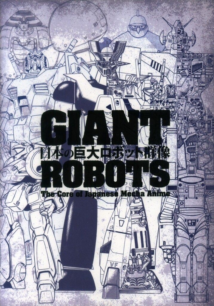 GIANT ROBOTS 日本の巨大ロボット群像 図録 日本の巨大ロボット群像 ―巨大ロボットアニメ、そのデザインと