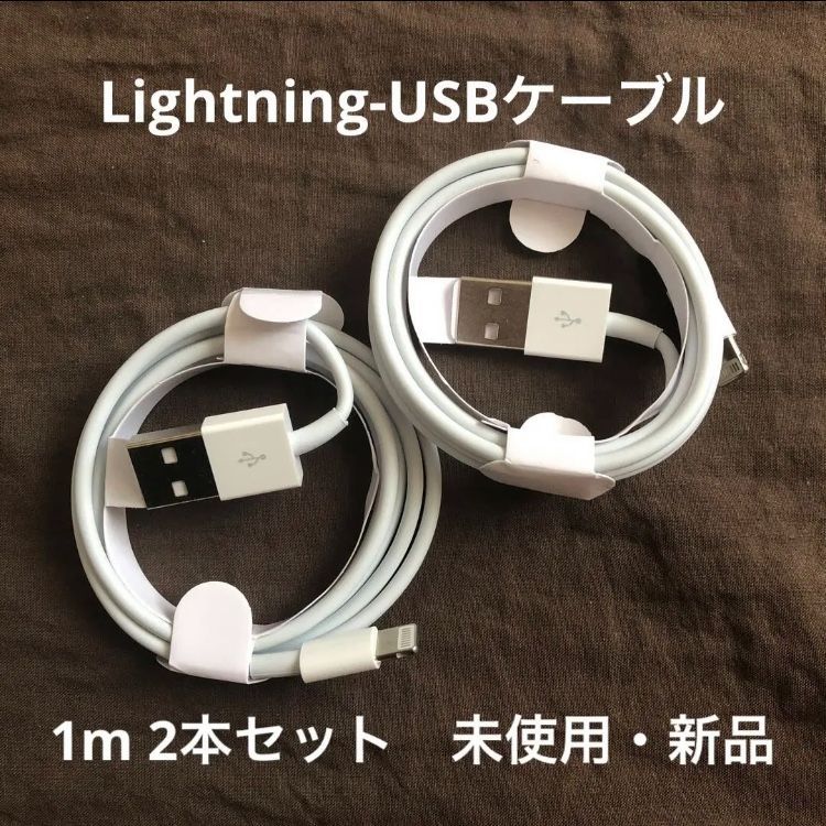 1【新品】iPhone用 USB - ライトニングケーブル 1m × 2本 充電 - メルカリ