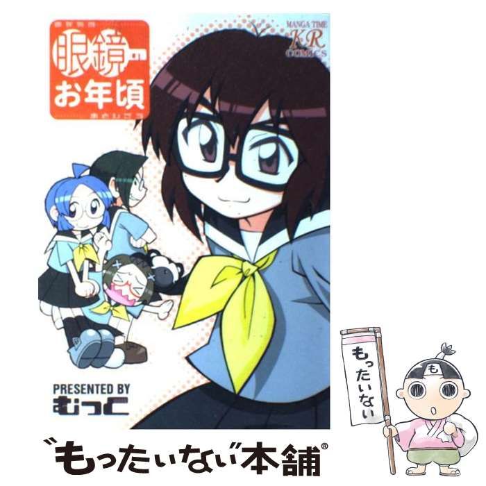 【中古】 眼鏡のお年頃 １/芳文社/むっく 眼鏡のお年頃 1 (まんがタイムきららコミックス) | むっく |本