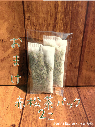 赤松の松葉茶 150ｇ(75g×2 )秋田産・無農薬（おまけ付）パインニードル