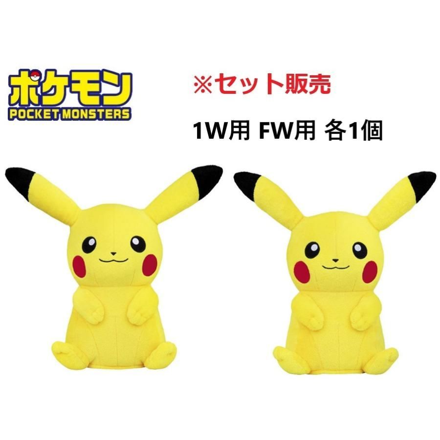 ポケットモンスター(ポケモン)ピカチュウ ヘッドカバー セット販売 ドライバー用/PMHD001 フェアウェイウッド用/PMHF001 各1/計