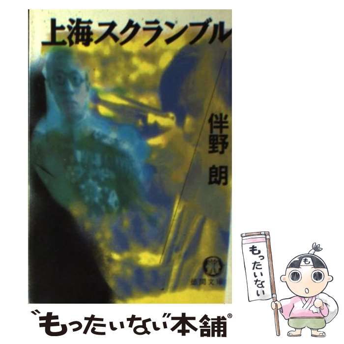 【中古】 上海スクランブル/中央公論新社/伴野朗 中古】 上海スクランブル （徳間文庫） / 伴野 朗 / 徳間書店