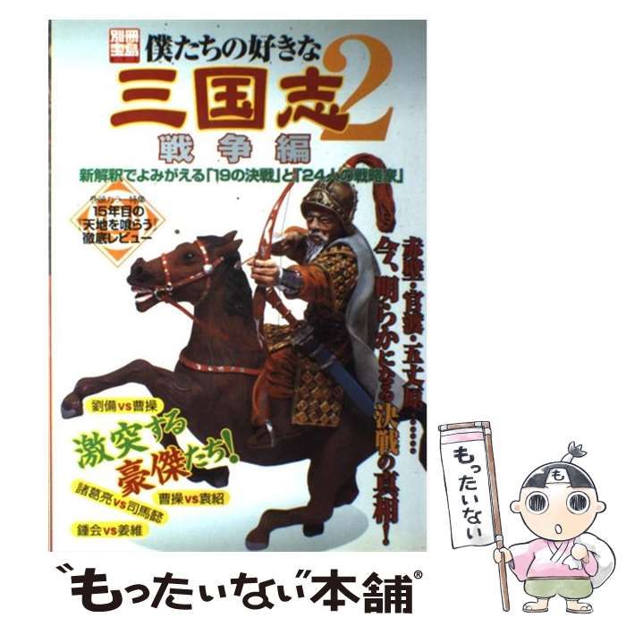 中古本 僕たちの好きな三国志 三國志 ２冊セット 僕たちの好きな三国志2 戦争編 中古本・書籍 | ブックオフ公式