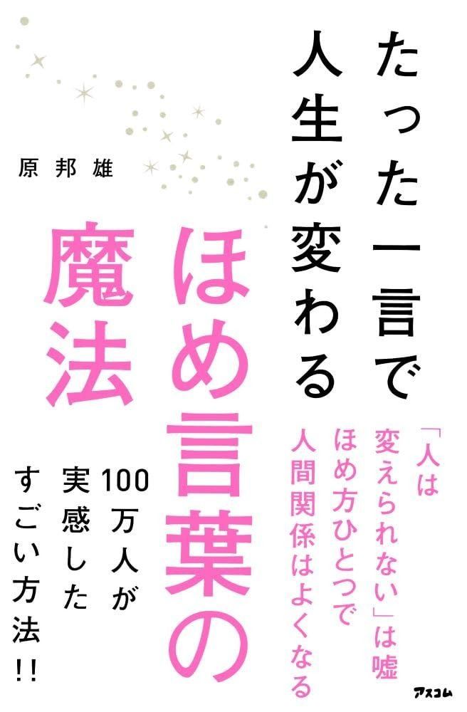 たった一言で人生が変わるほめ言葉の魔法 | - メルカリ : たった一言で人生が変わるほめ言葉の魔法の通販 by shop｜ラクマ あや's 通販 |本 原邦雄 原 eBook ほめ言葉の魔法|ほめるセミナー MU-TA's