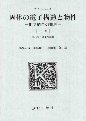 固体の電子構造と物性 上巻 化学結合の物理