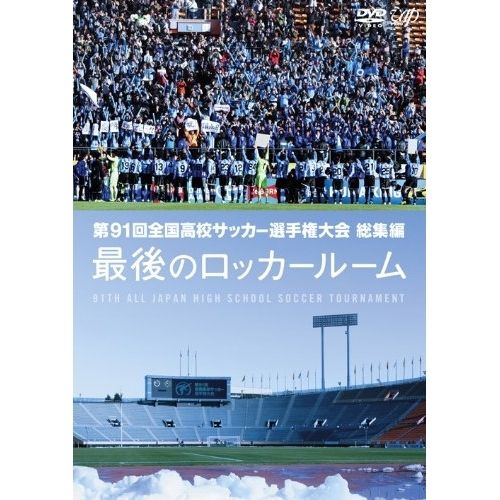 第96回全国高校サッカー選手権大会 総集編 最後のロッカールーム [DVD] Amazon.co.jp: 第96回全国高校サッカー選手権大会 総集編 最後の