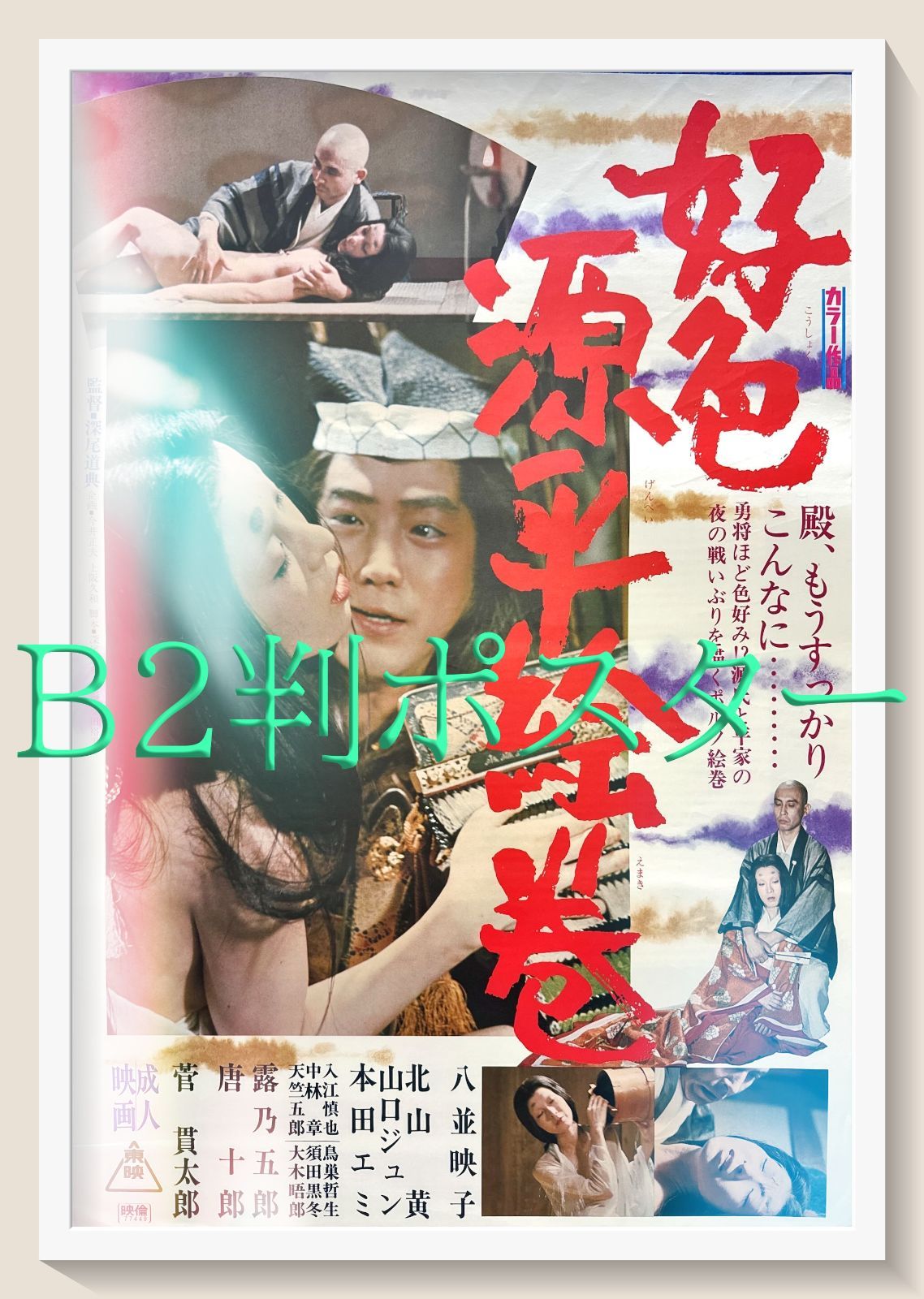 (専用出品) 映画ポスター 5点セット 好色源平絵巻』映画オリジナルB2判ポスター - メルカリ