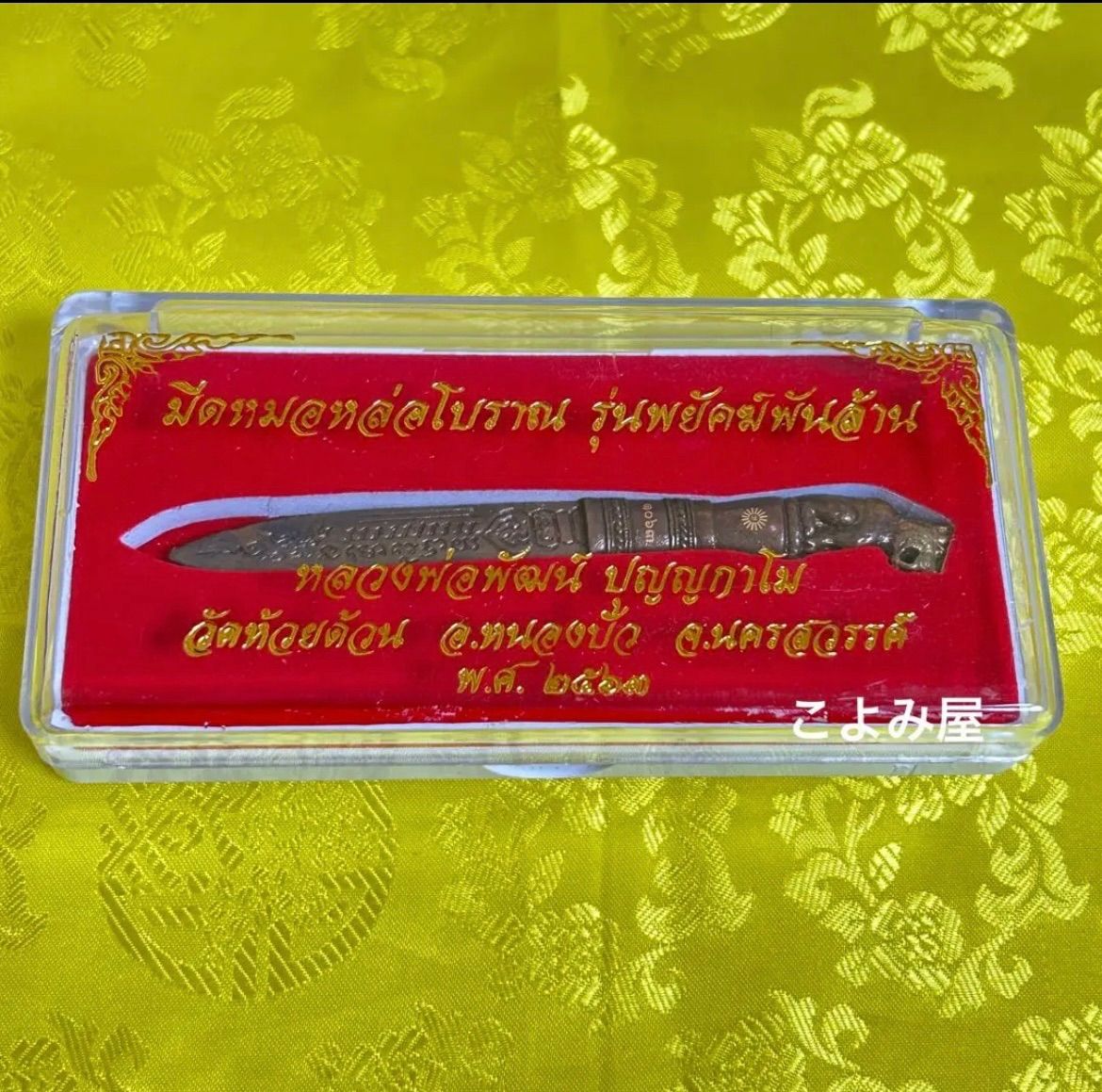 百歳高僧による祈祷済み タイの護刀 ミートモー プラクルアン - こよみ