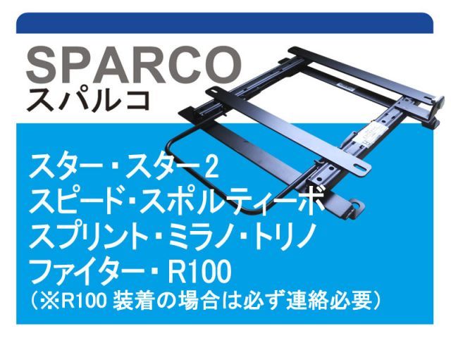 [スパルコ]GXPA16 GRヤリス(R02/09－)用シートレール