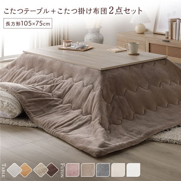 こたつ セット 2点セット 〔 こたつテーブル 約105×75cm グレージュ|ウォールナット こたつ布団 約190×240cm ベージュ 〕 長方形 折りたたみ リバーシブル天板 ローテーブル 折りたたみテーブル こたつ掛け布団 こたつ掛布団 洗える ウォッ