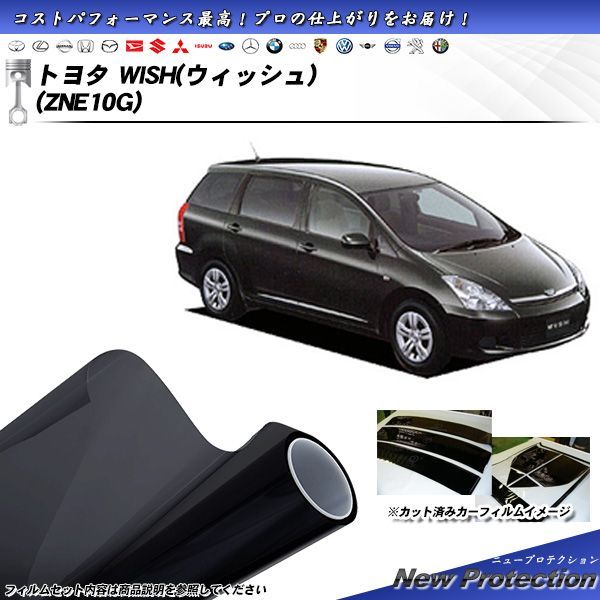 トヨタ WISH (ウィッシュ) (ZNE10G) ニュープロテクション カット済みカーフィルム リアセット
