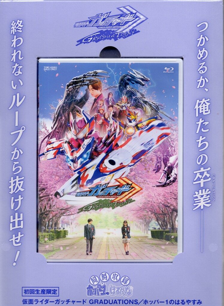 特撮Blu-ray Disc 仮面ライダーガッチャード GRADUATIONS ライドケミートレカセット版 初回生産