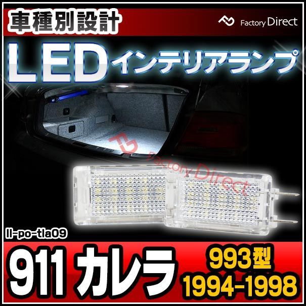 ll-po-tla09 Ver.2 Porsche ポルシェ 911 Carrera カレラ (993型 1994-1998 H06-H10) LEDインテリアランプ 室内灯 (LED 室内灯 LED室内灯 ルームランプ カーテシ LEDカーテシ 車 カーアク