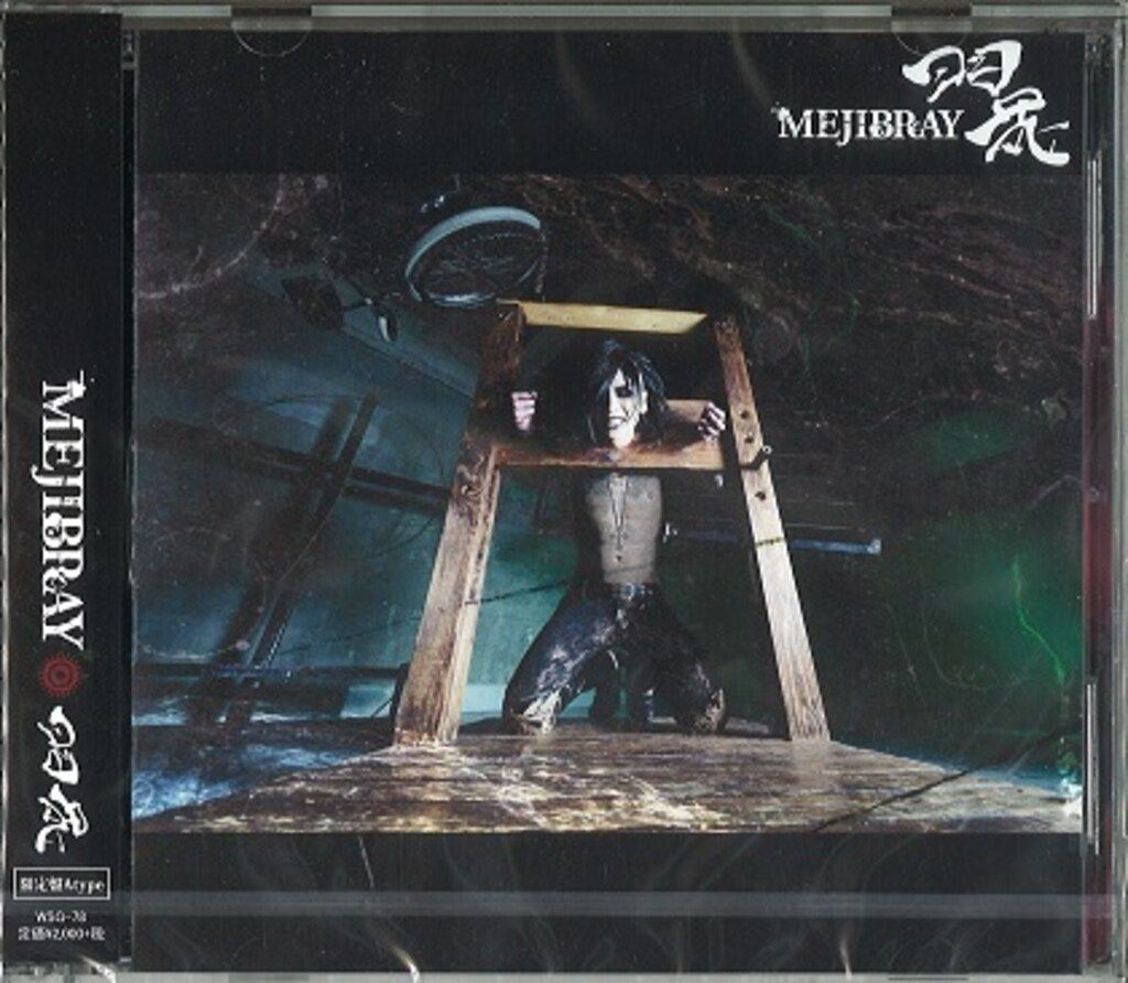 MEJIBRAY 初回盤A(CD+DVD) 羽花 *未開封 - メルカリ