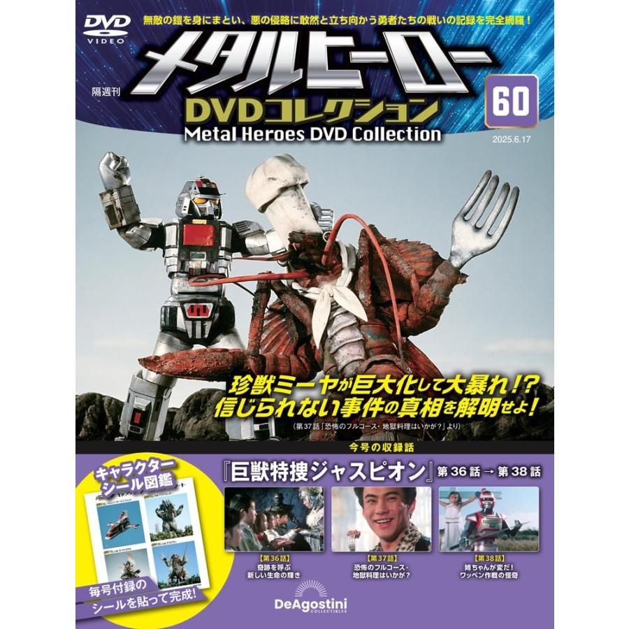 メタルヒーローDVDコレクション 第60号(巨獣特捜ジャスピオン 第