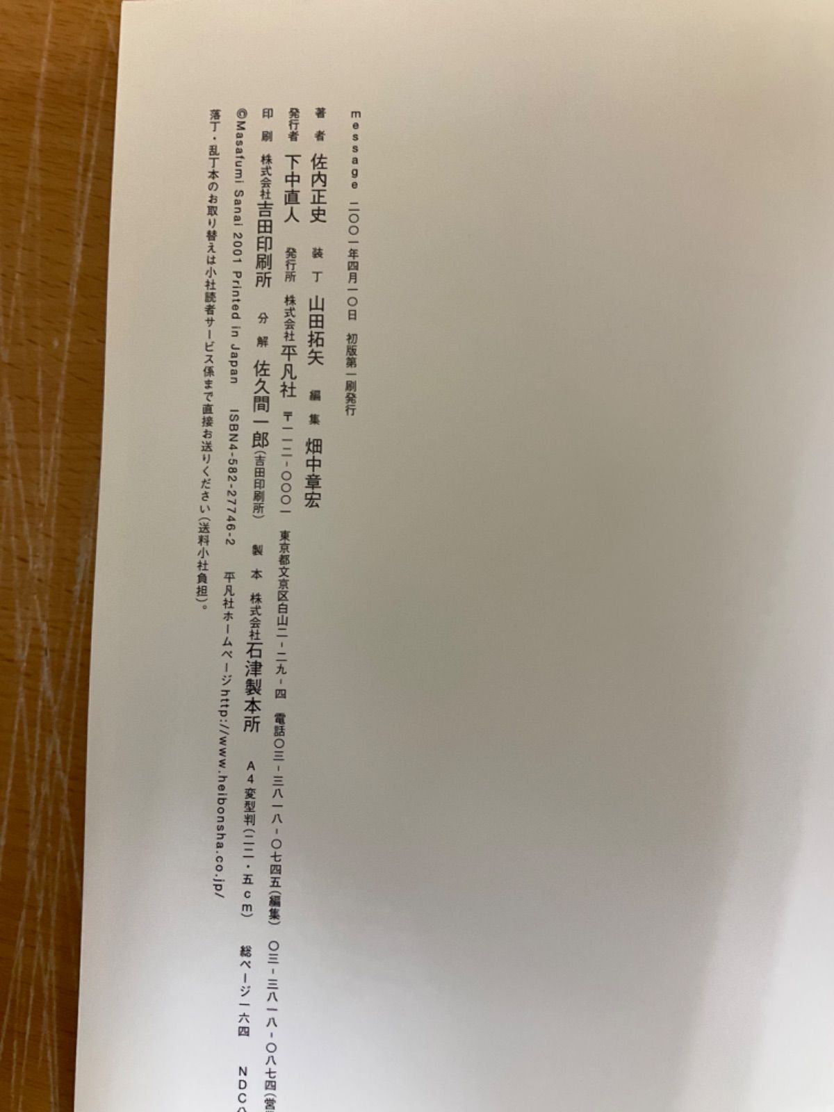 message 佐内正史 初版です - メルカリ