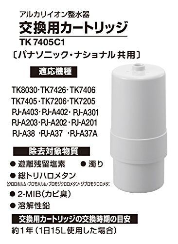 人気商品】1個 TK7405C1 アルカリイオン整水器用 整水器カートリッジ