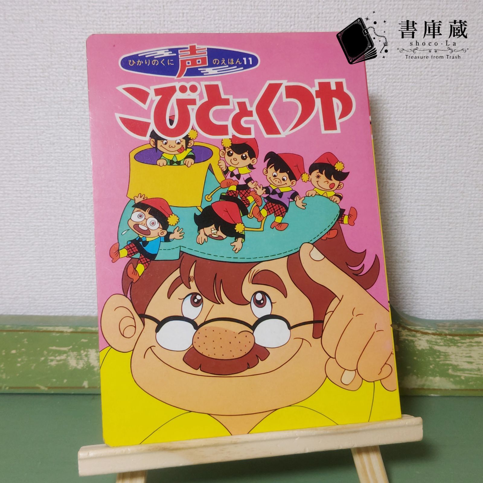 古本】こびととくつや ひかりのくに えほん ひろみプロダクション 昭和