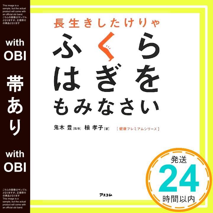 帯あり】長生きしたけりゃふくらはぎをもみなさい (健康プレミアム 