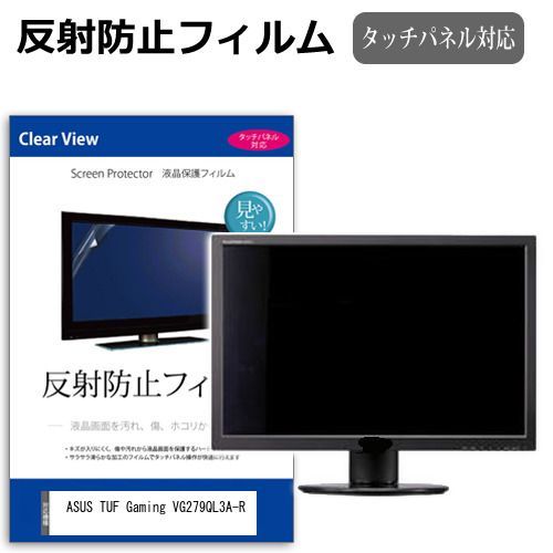 ASUS TUF Gaming VG279QL3A-R [27インチ] 保護 フィルム カバー シート 反射防止 ノングレア 液晶保護フィルム メール便送料無料