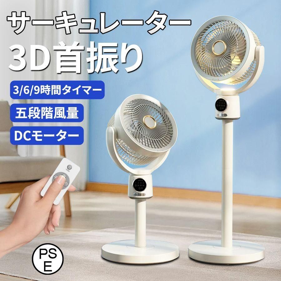 サーキュレーター 扇風機 上下左右首振り リビングファン DCモーター 9時間タイマー 静音 省エネ 5段階風量 USB充電式 コードレス扇風機 3D
