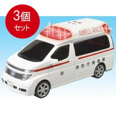 3個まとめ買い  エルグランド救急車送料無料 × 3個セット