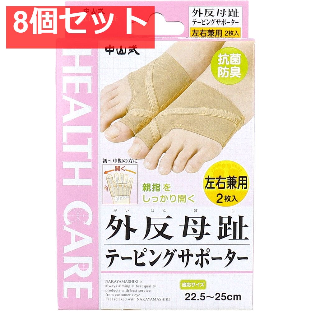 中山式 外反母趾テーピングサポーター 左右兼用 22.5〜25cm 2枚入 8個セット