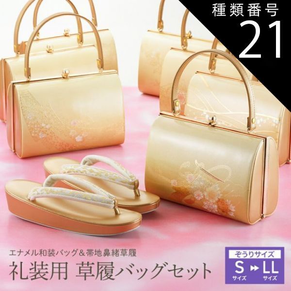 種類21:[21]Ｓ/６ 礼装用 草履バッグセット エナメル和装バッグ 帯地ソフト鼻緒草履セット ゴールド S～LLサイズ 全10柄　bs-375