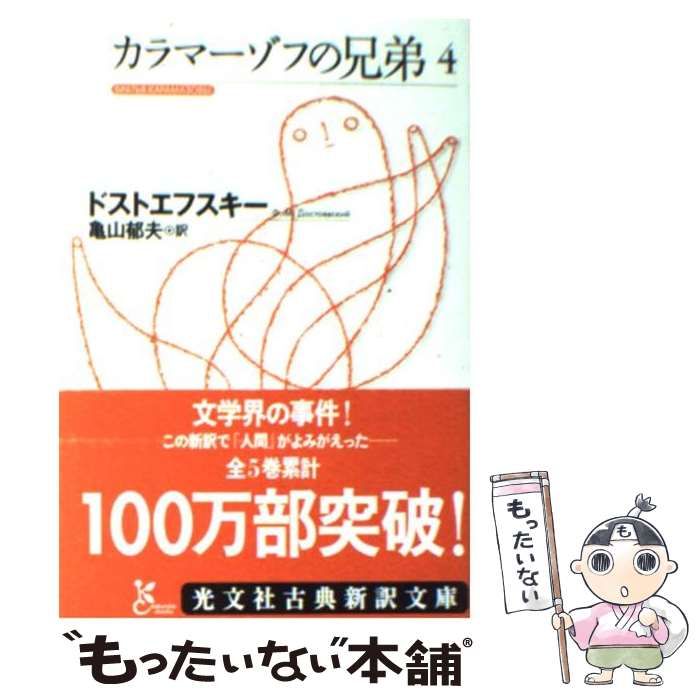 【中古】 カラマーゾフの兄弟 4 (光文社古典新訳文庫) / ドストエフスキー、亀山郁夫 / 光文社