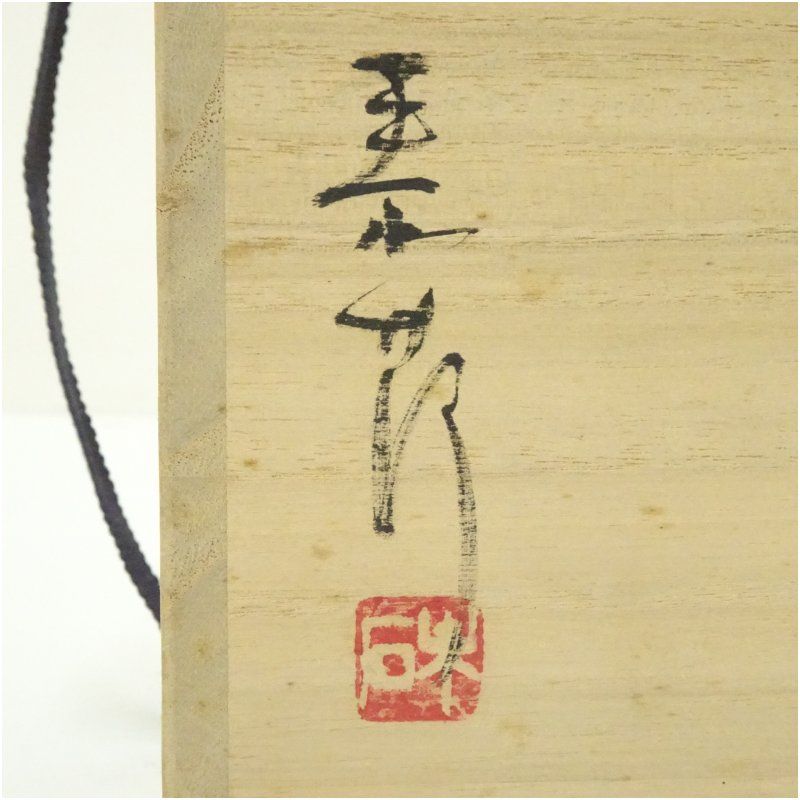 末石泰節 備前焼 窯変耳付花入 合箱合布栞 花器 フラワーベース 花瓶 置物 備前焼 末石泰節造 手付花生（共箱） 花瓶 花器 おしゃれ