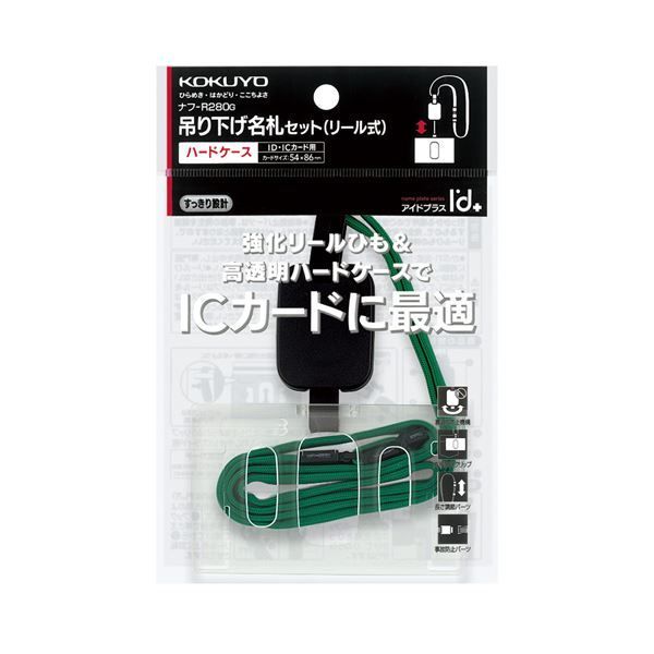 まとめ コクヨ 吊り下げ名札セット リール式 ハードケース アイドプラス ID ICカード用 緑 ナフ-R280G 1セット 10個 ×2セット