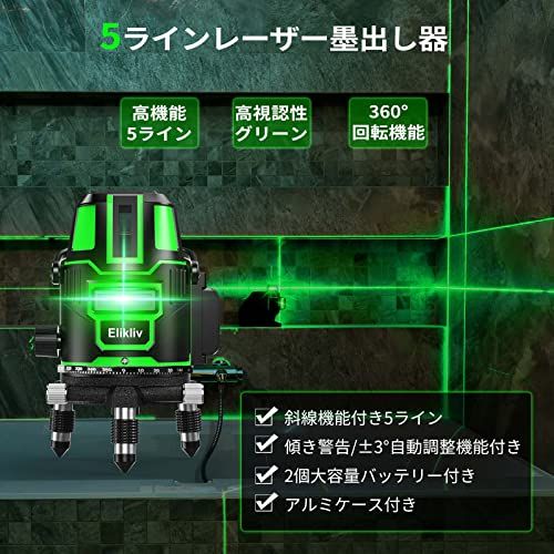 Elikliv レーザー墨出し器 レーザー 水平器 レーザー レベル グリーン 5ライン 4方向大矩照射 360°微調整 大容量バッテリー2個 高輝度 高出力 自動補正 軽天作業 測量建築 DIY 軽量 小型 屋内屋外 アルミケース付き 型番 B5